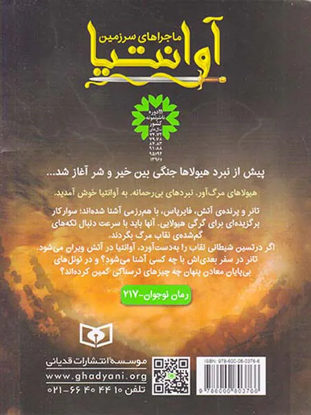 نبردهیولاها ماجراهای سرزمین آوانتیا جلد دوم تعقیب شیطان